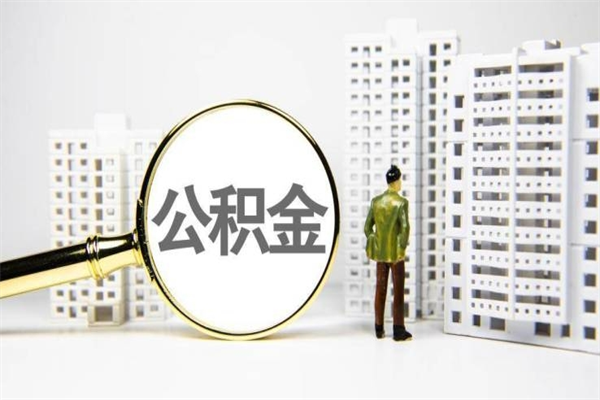 固安公积金的钱怎么取出（公积金的钱怎么取?）