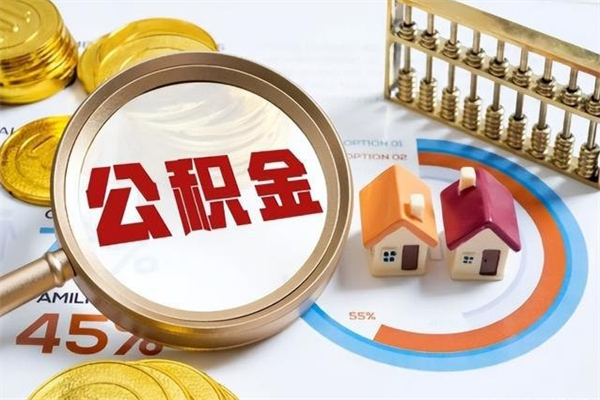 固安宝应提公积金（宝应住房公积金怎么提取）