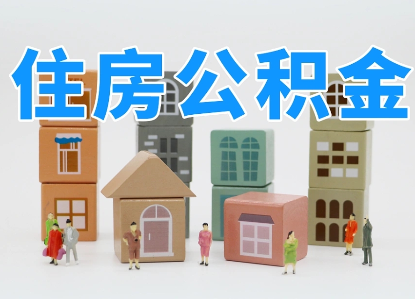 固安公积金该怎么取出来（怎么取出来住房公积金）