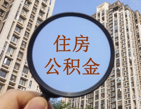 固安公积金自动离职可以取吗（住房公积金自动离职可以取吗）